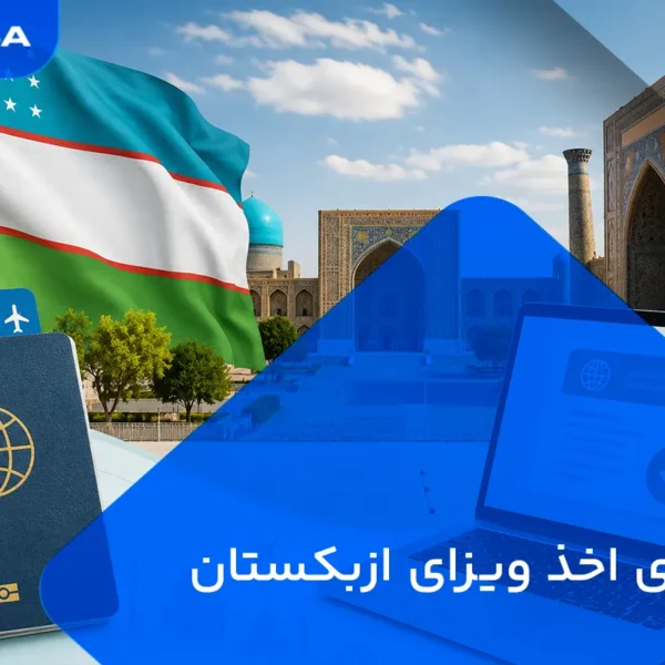 راهنمای اخذ ویزای ازبکستان