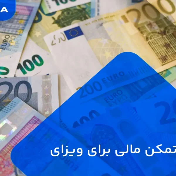 تمکن مالی برای ویزای سوئد
