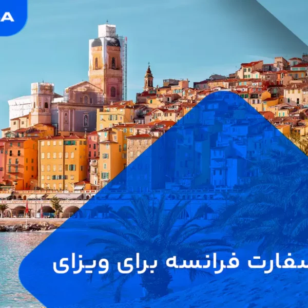 وقت سفارت فرانسه برای ویزای اوپر