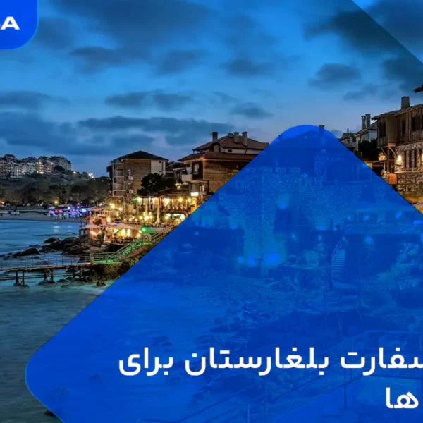 وقت سفارت بلغارستان برای افغان ها