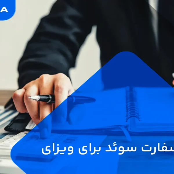 وقت سفارت سوئد برای ویزای تجاری