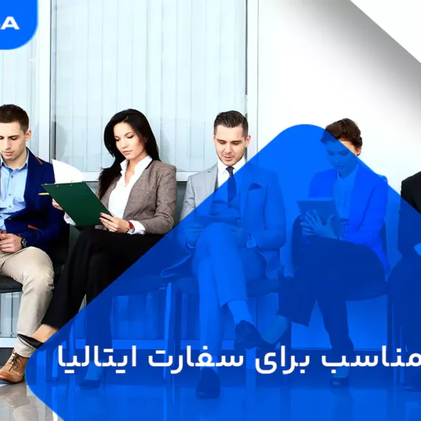 لباس مناسب برای سفارت ایتالیا