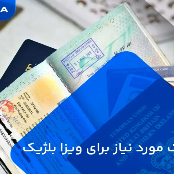 مدارک مورد نیاز برای ویزا بلژیک