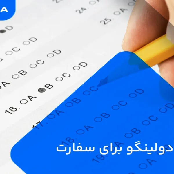 آزمون دولینگو برای سفارت ایتالیا