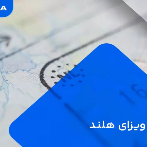 تمدید ویزای هلند