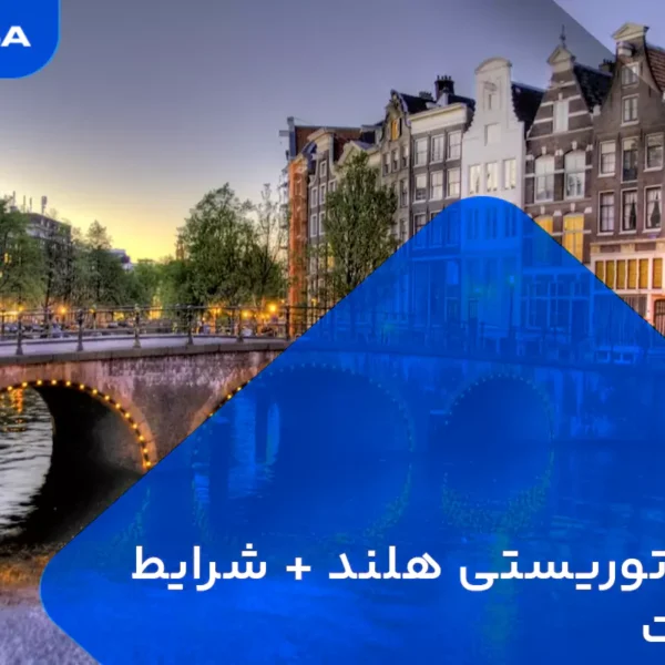 ویزا توریستی هلند