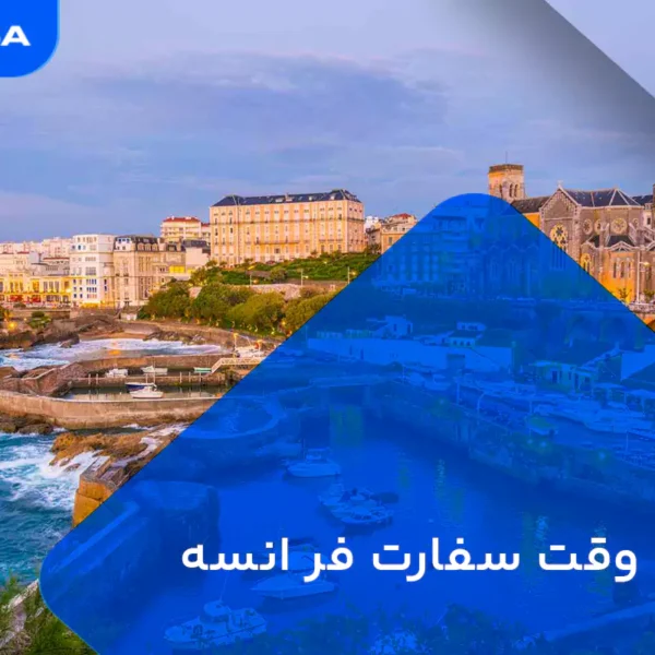 هزینه وقت سفارت فرانسه