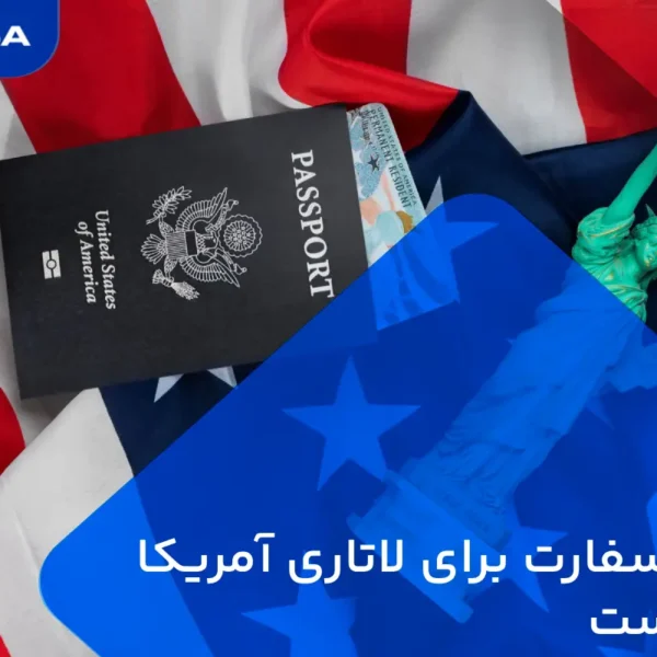 کدام سفارت برای لاتاری آمریکا بهتر است