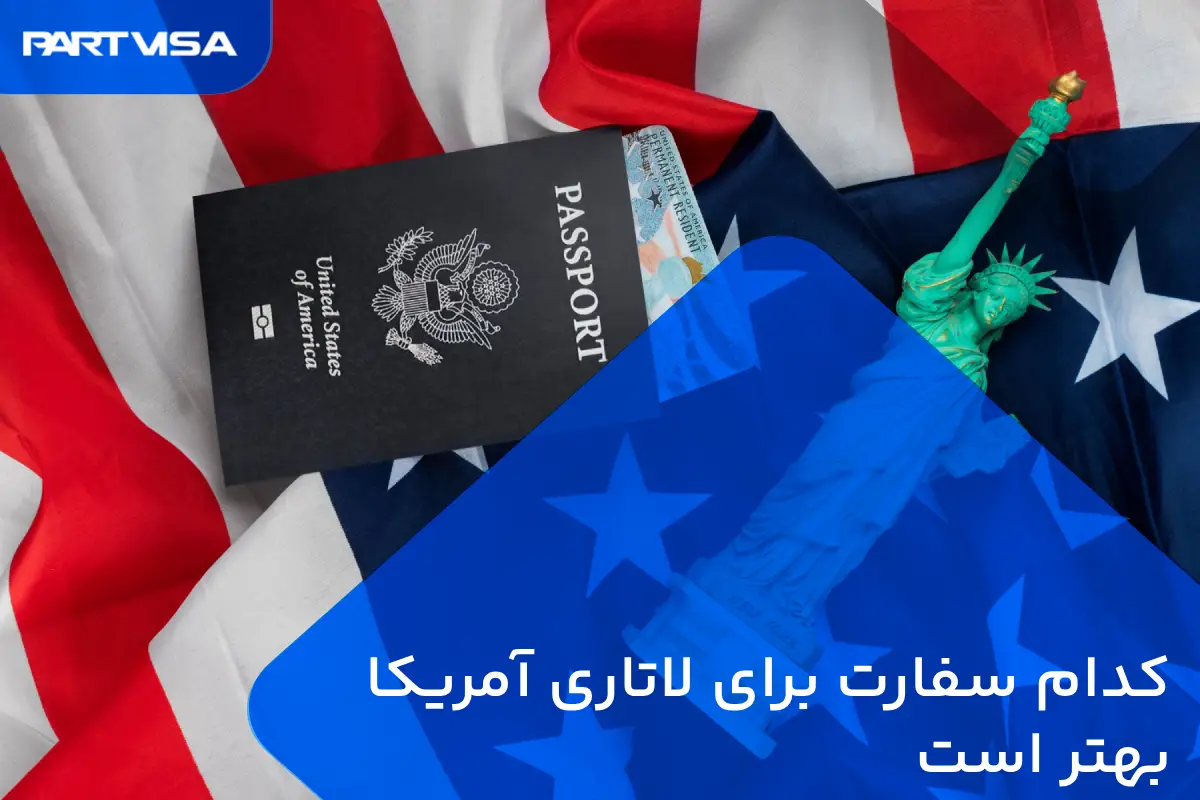 کدام سفارت برای لاتاری آمریکا بهتر است؟ 1 کدام سفارت برای لاتاری آمریکا بهتر است