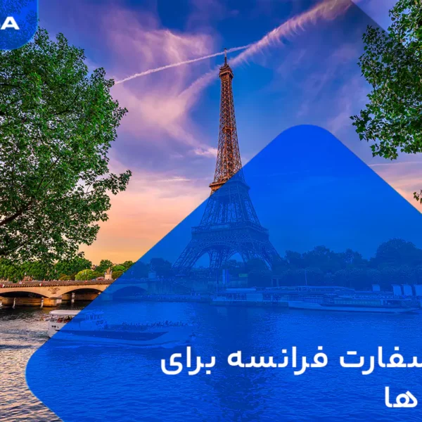 وقت سفارت فرانسه برای افغان ها