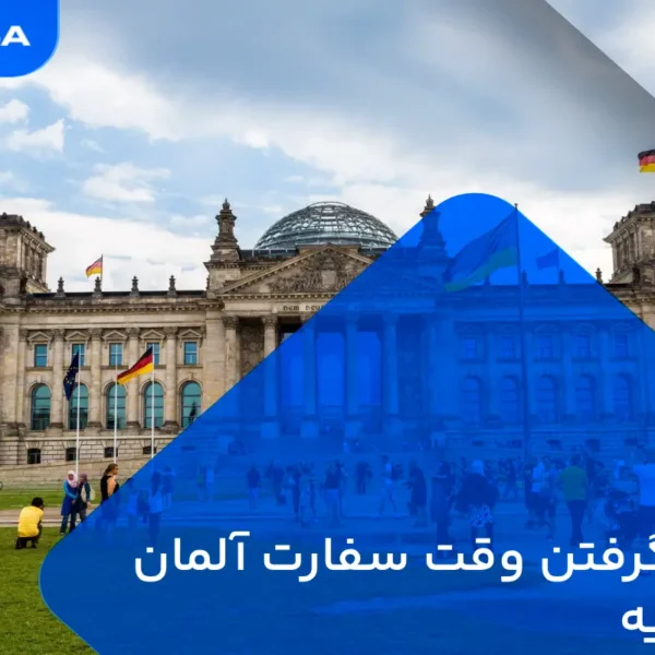 نحوه گرفتن وقت سفارت آلمان در ترکیه