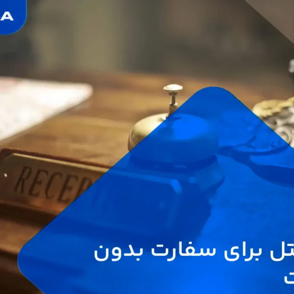 رزرو هتل برای سفارت بدون پرداخت