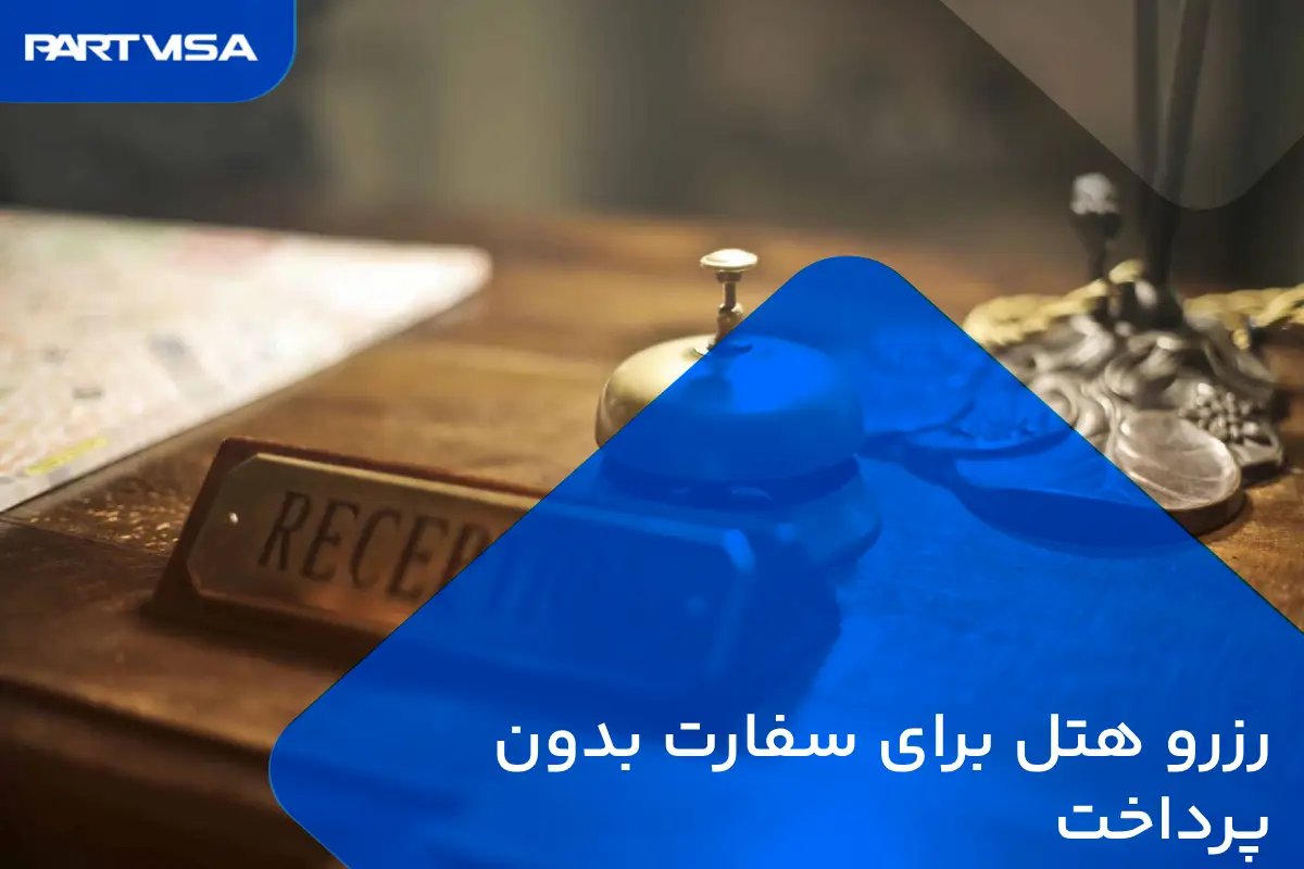 رزرو هتل برای سفارت بدون پرداخت 1 رزرو هتل برای سفارت بدون پرداخت