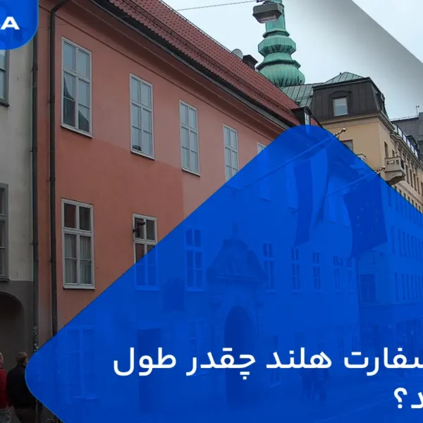 وقت سفارت هلند چقدر طول میکشد