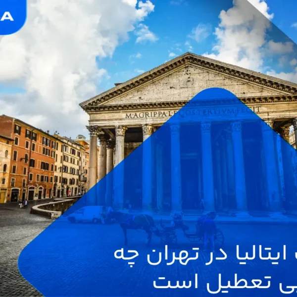 سفارت ایتالیا در تهران چه روزهایی تعطیل است