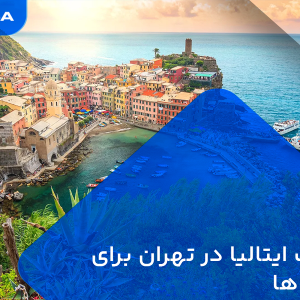 سفارت ایتالیا در تهران برای افغان ها