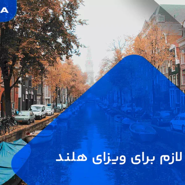 مدارک لازم برای ویزای هلند