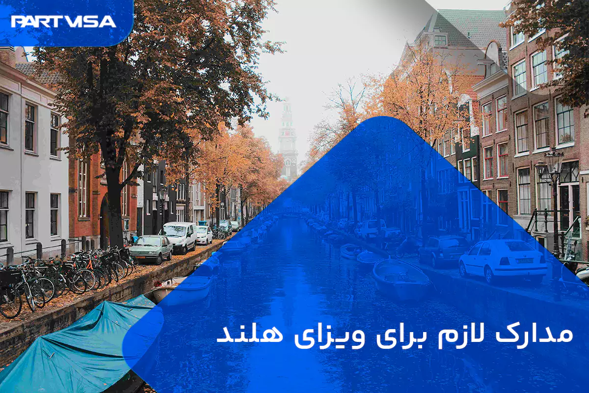مدارک لازم برای ویزای هلند