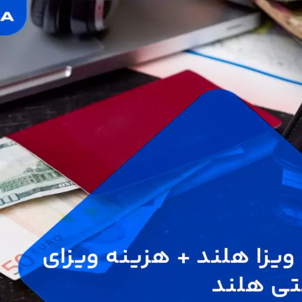 هزینه ویزای هلند