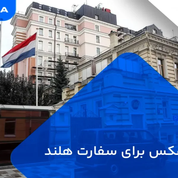 سایز عکس برای سفارت هلند