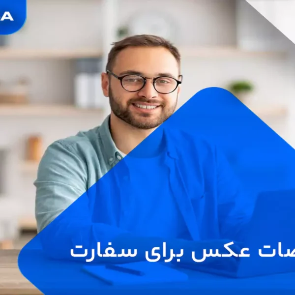 عکس بیومتریک برای سفارت المان