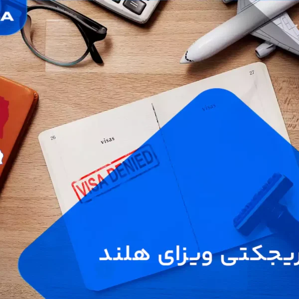 دلایل ریجکتی ویزای هلند