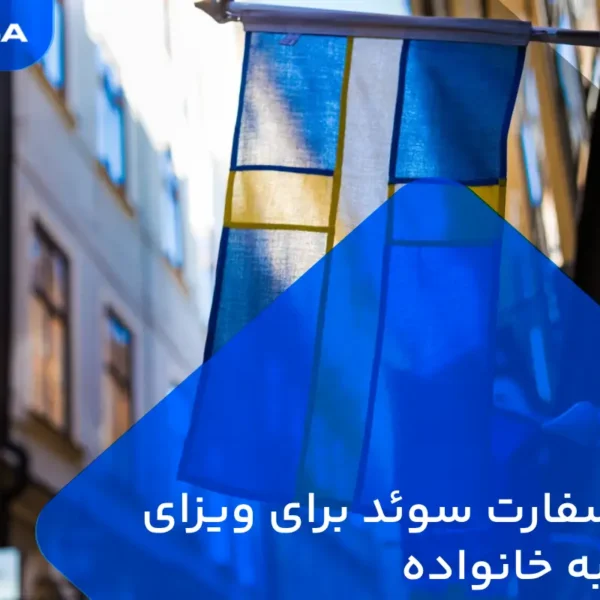 وقت سفارت سوئد برای ویزای الحاق به خانواده