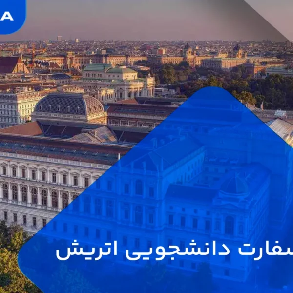 وقت سفارت دانشجویی اتریش