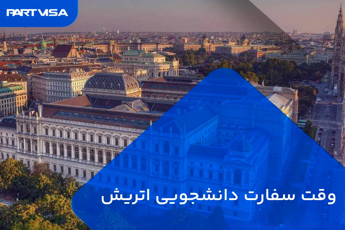 وقت سفارت اتریش تحصیلی + وقت دانشجویی سفارت اتریش