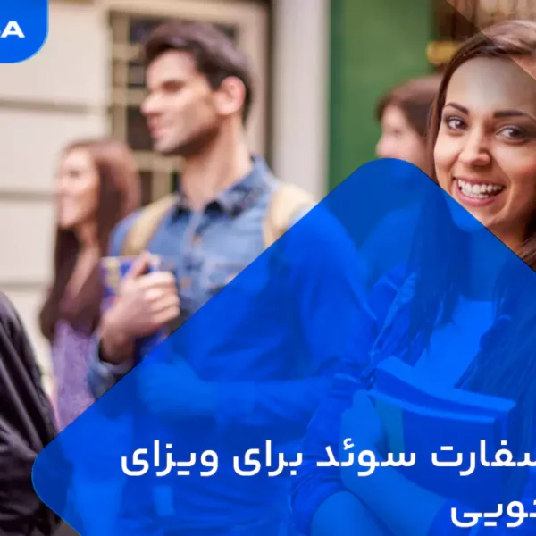 وقت سفارت سوئد برای ویزای دانشجویی