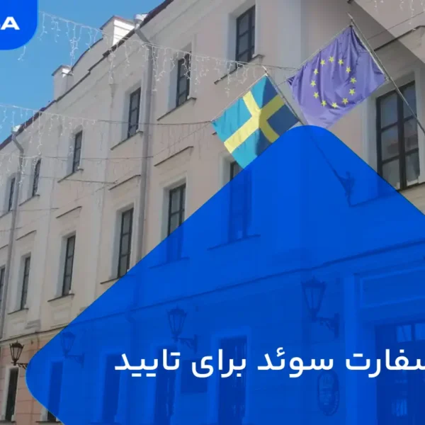 Sweden embassy time for legalize 600x600