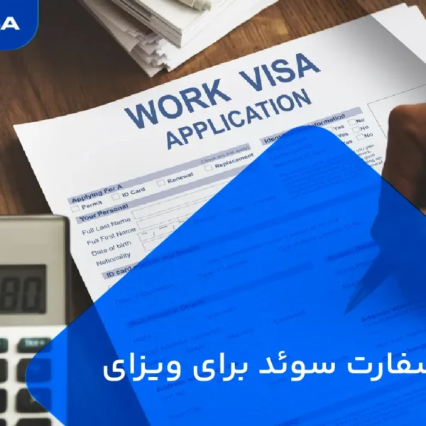 وقت سفارت سوئد برای ویزای کاری