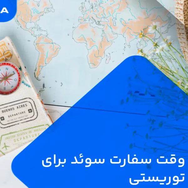 وقت سفارت سوئد برای ویزای توریستی 