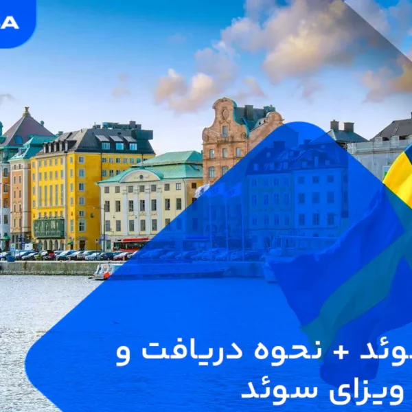 ویزا سوئد + نحوه دریافت و شرایط ویزای سوئد