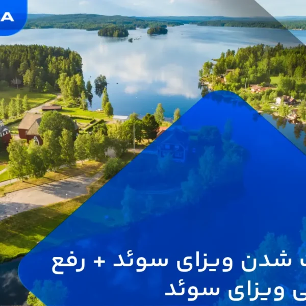 ریجکت شدن ویزای سوئد