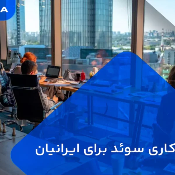 ویزای کاری سوئد برای ایرانیان