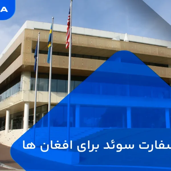 وقت سفارت سوئد برای افغان ها