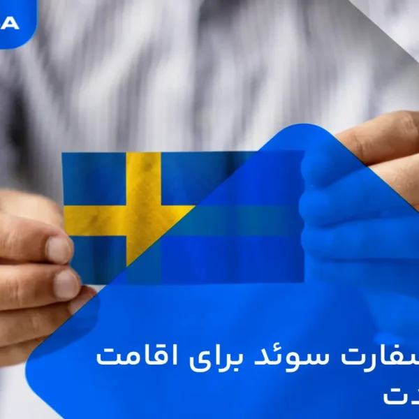 وقت سفارت سوئد برای اقامت بلند مدت
