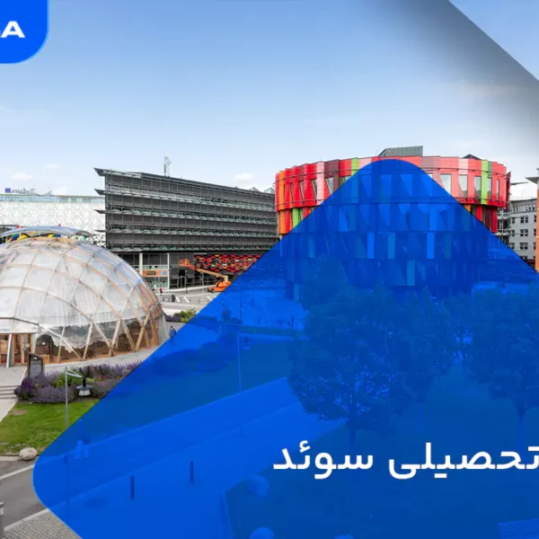 ویزای تحصیلی سوئد