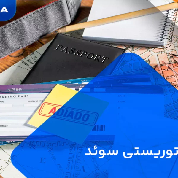 ویزای توریستی سوئد