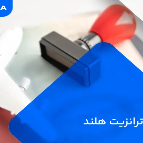 ویزای ترانزیت هلند