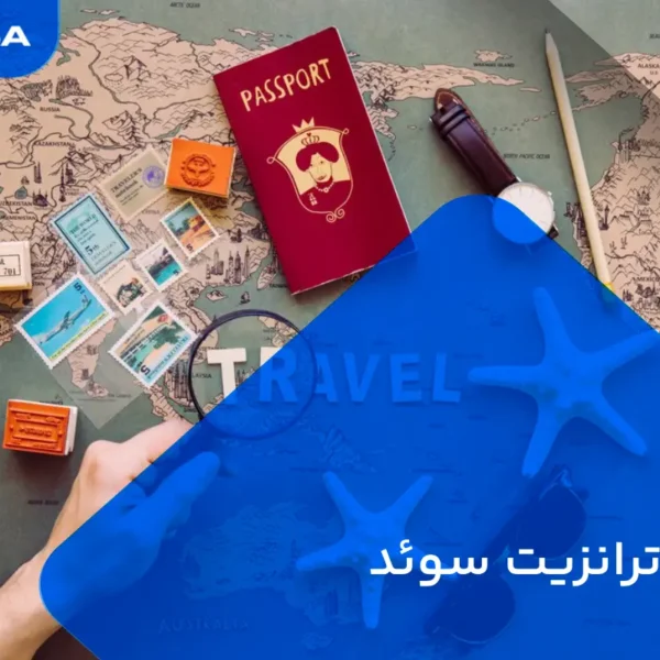 ویزای ترانزیت سوئد