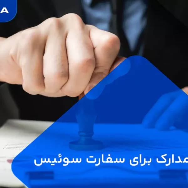 ترجمه مدارک برای سفارت سوئیس