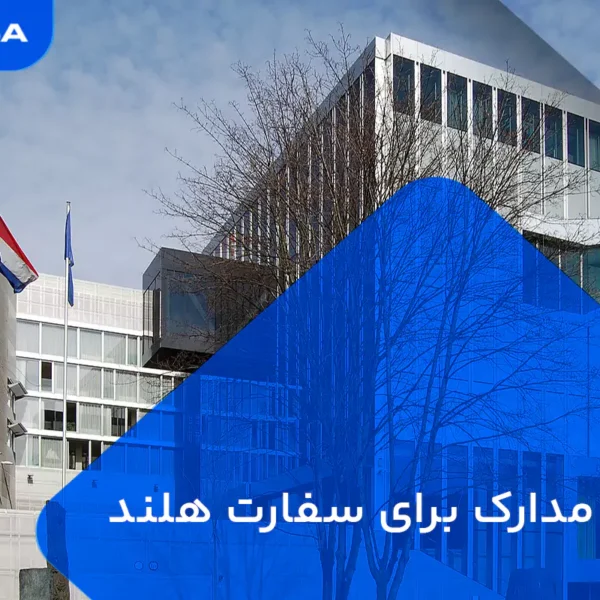 ترجمه مدارک برای سفارت هلند