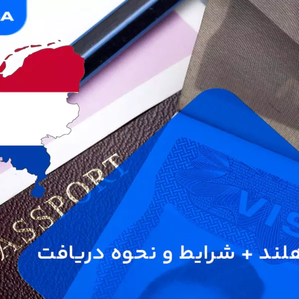 ویزای هلند