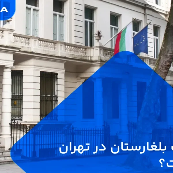 سفارت بلغارستان در تهران کجاست؟