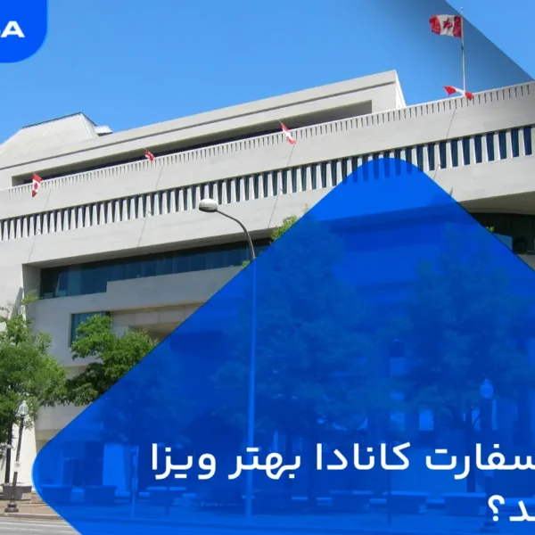 کدام سفارت کانادا بهتر ویزا می دهد