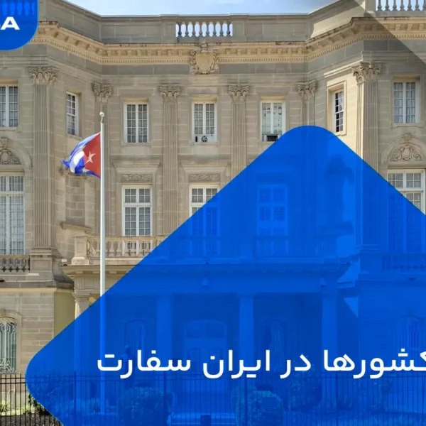 کدام کشورها در ایران سفارت ندارند