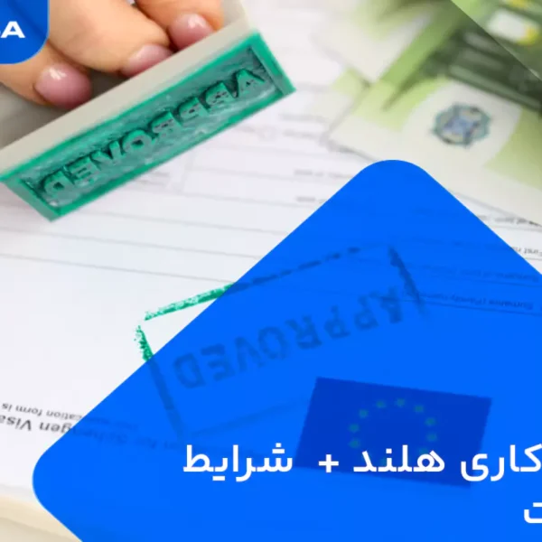 ویزای کاری هلند