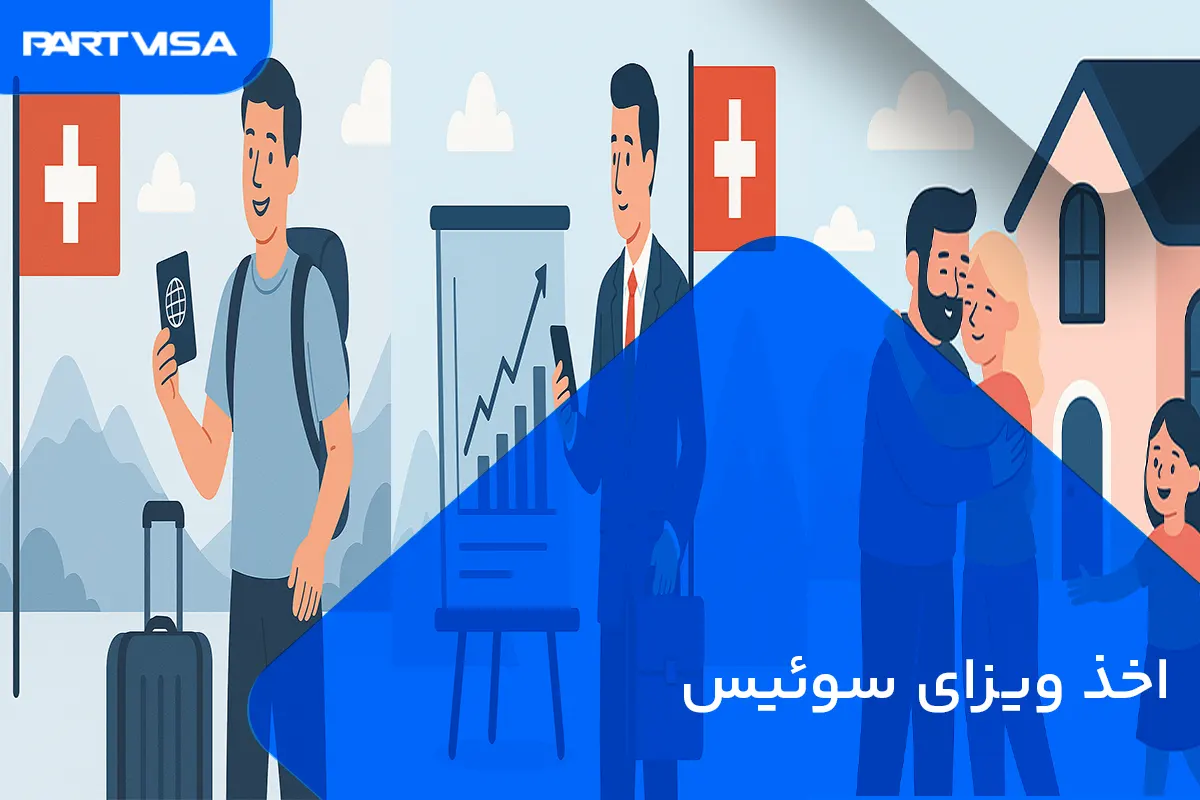 اخذ ویزای سوئیس